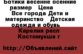 Ботики весенне-осенние 23размер › Цена ­ 1 500 - Все города Дети и материнство » Детская одежда и обувь   . Карелия респ.,Костомукша г.